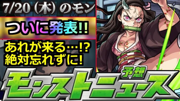 【モンスト】「鬼滅の刃コラボ」追加は確定…恐ろしいあれが来る!?＆神ガチャに関する超重要発表…強キャラ入手のために見逃せない!!【鬼滅の刃コラボ第3弾】