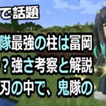 衝撃鬼隊最強の柱は冨岡義勇か？強さ考察と解説鬼滅の刃の中で、鬼隊の柱た… 海外の反応 742