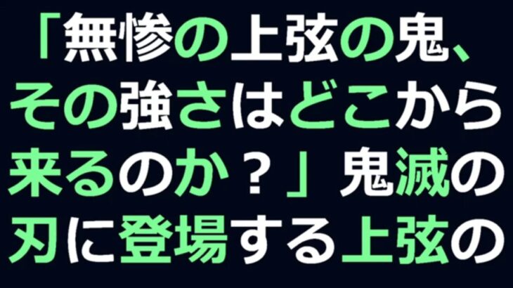 「無惨の上弦の鬼、その強さはどこから来るのか？」鬼滅の刃に登場する上弦の… 海外の反応 982