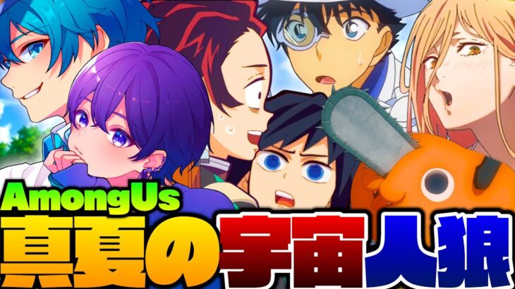 🔴【AmongUs】真夏の灼熱で頭が溶けたアニメキャラ達の宇宙旅行www【声真似】【チェンソーマン・鬼滅の刃・名探偵コナン】