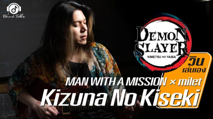 วินเล่นเอง  :『Demon Slayer 鬼滅の刃  MAN WITH A MISSION × milet – Kizuna no Kiseki「絆ノ奇跡」 Guitar Cover !!