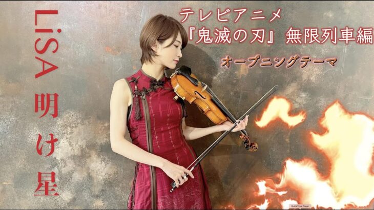【バイオリンで弾いてみた】明け星/LiSA【鬼滅の刃 無限列車編】