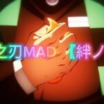 鬼滅の刃MAD 【絆ノ奇跡】