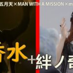【MAD】絆ノ奇跡 + 香水 | MAN WITH A MISSION×milet x 五月天 (ネタ)