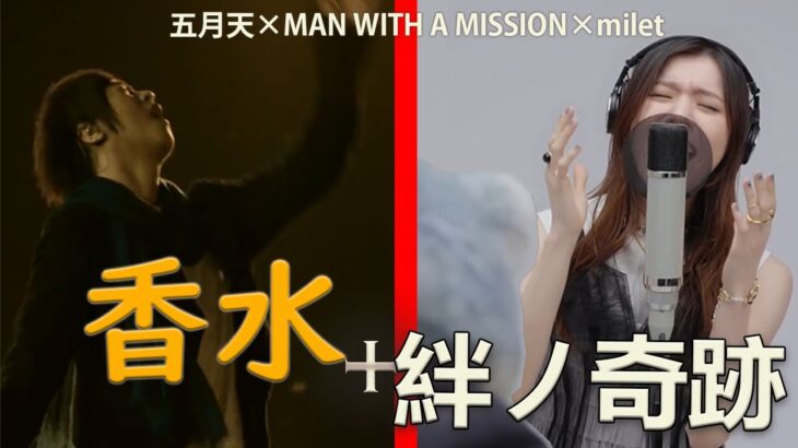 【MAD】絆ノ奇跡 + 香水 | MAN WITH A MISSION×milet x 五月天 (ネタ)