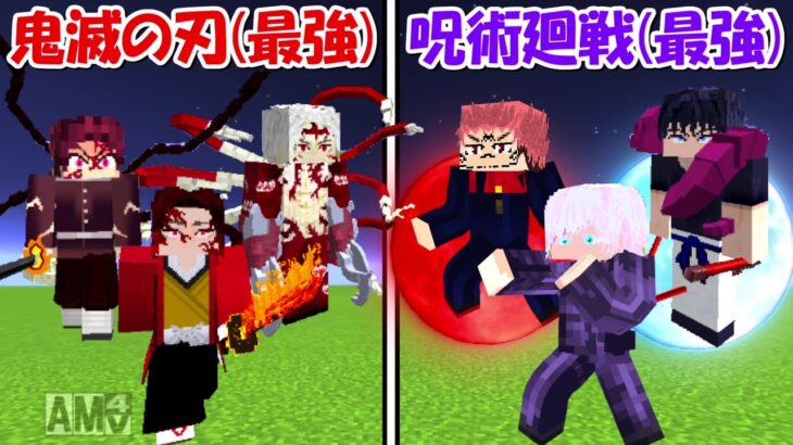 【Minecraft】鬼滅の刃(最強キャラ)vs呪術廻戦(最強キャラ)！！どっちが強い！？