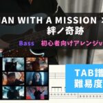 アニメ「鬼滅の刃 刀鍛冶の里編」OP曲【ベース初心者向け】MAN WITH A MISSION × milet / 絆ノ奇跡【TAB譜付き/難易度★２】