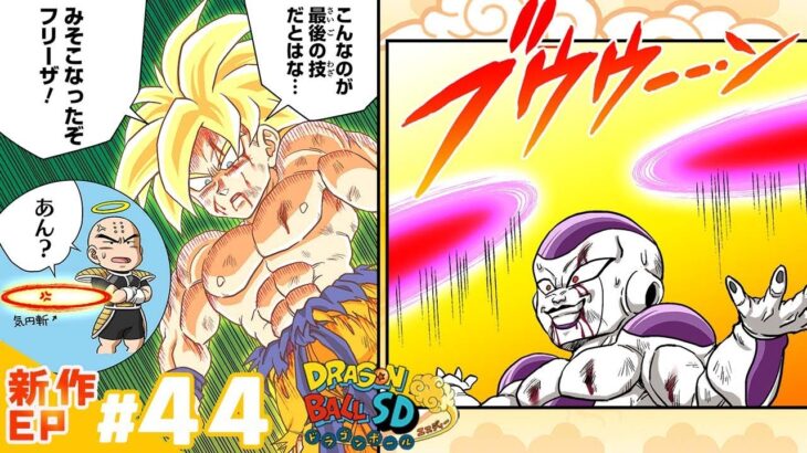 【ドラゴンボールSD】新作EP#44「まさかの結末」【最強ジャンプ漫画】