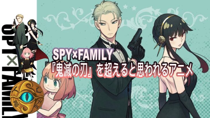 SPY×FAMILY『鬼滅の刃』を超えると思われるアニメ 【JoJo TV瞄芝士】