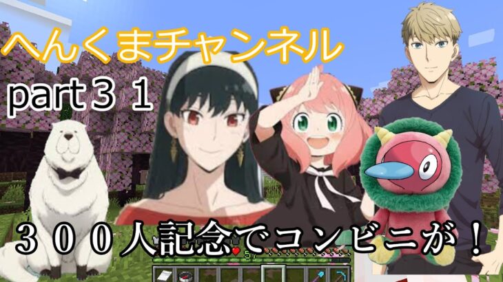 【アーニャマイクラ】急成長の３００人記念！変身脱獄編７【ゆっくり実況】へんくまクラフトpart31【ぽへmad】【愛の戦士mad】【鬼滅の刃マイクラ】【スパイファミリーマイクラ】【アーニャmad】