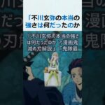 「不川玄弥の本当の強さは何だったのか ？漫画鬼滅の刃解説」「鬼隊最強」の… #shorts 265