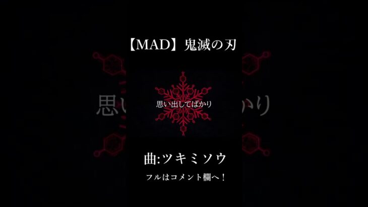 #shorts 【MAD】鬼滅の刃×ツキミソウ