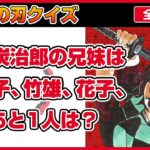 【鬼滅の刃クイズ】全問解けたら本物の天才！ヒントなしで正解できますか？【漫画きめつのやいば】