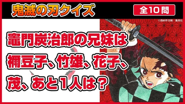 【鬼滅の刃クイズ】全問解けたら本物の天才！ヒントなしで正解できますか？【漫画きめつのやいば】