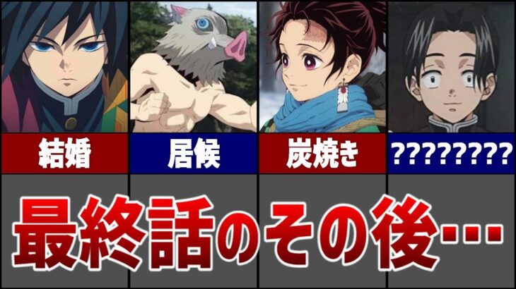 【ご存知ですか？】最終話のその後鬼殺隊は何をしているのか？…