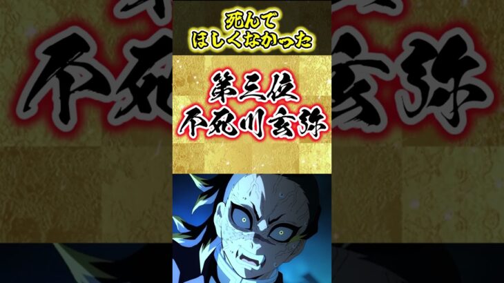 【鬼滅の刃】おまいらが思う死んでほしくなかった鬼滅キャラ挙げてけｗ【ランキング】