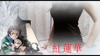 紅蓮華/鬼滅の刃/ピアノ/ヒールペダル