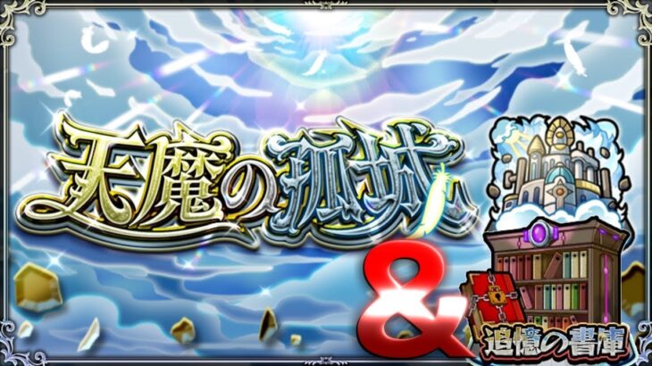 【モンスト配信】次のコラボは鬼滅の刃！天魔やいろいろと【初見様も大歓迎！】