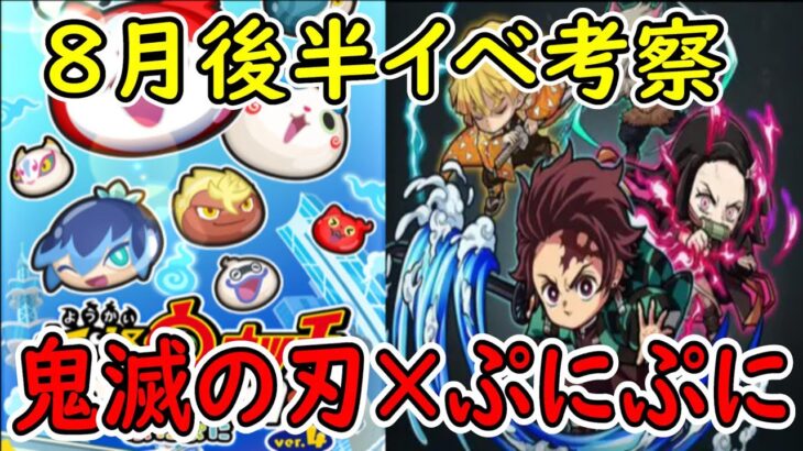 8月後半 鬼滅の刃×ぷにぷにコラボってありそうなじゃない？ 妖怪ウォッチぷにぷに Youkai Watch