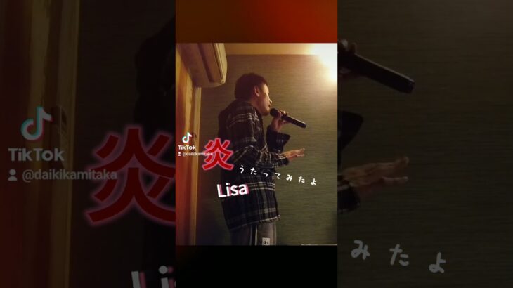 神貴 大輝 Daiki Kamitaka sings 炎 by Lisa #鬼滅の刃 #鬼滅 #神貴 #大輝 #アニメ #アニソン #アニメソング #anime #anisong #映画
