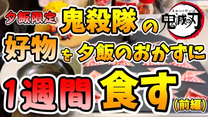 【鬼滅の刃】夏休み特別企画【柱・鬼殺隊の好物を夕飯のおかずに一週間食べてみた！】#鬼滅の刃  #クッキング #DemonSlayer