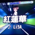 紅蓮華/LiSA 2019年　鬼滅の刃アニメ主題歌　歌ってみた