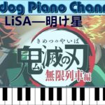 LiSA — 明け星／動畫電影《鬼滅の刃 無限列車編》OP │Goludog Piano Channel