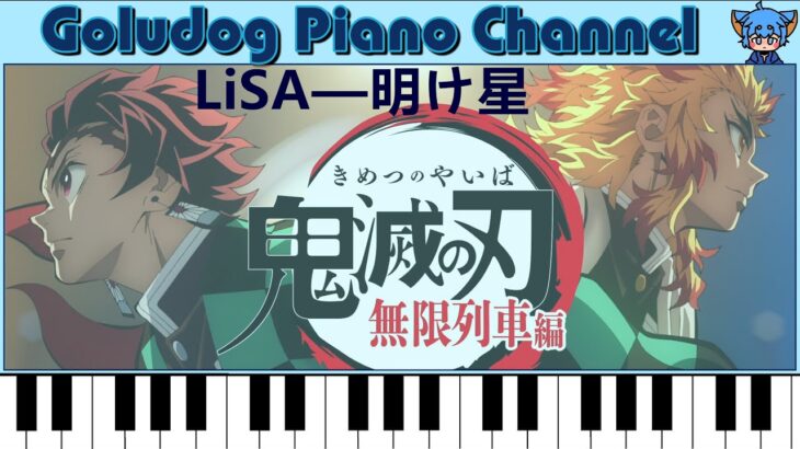 LiSA — 明け星／動畫電影《鬼滅の刃 無限列車編》OP │Goludog Piano Channel