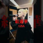 LiSA – 紅蓮華 #band #バンド #anime #アニメ #鬼滅の刃 #demonslayer