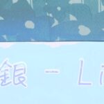 「白銀 – LiSA」cover song【歌ってみた #19 】/ テレビアニメ「鬼滅の刃」無限列車編 エンディングテーマ Demon slayer