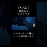 【MAD】鬼滅の刃/ツキミソウ
