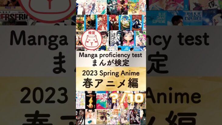 【Manga proficiency test 2023 spring anime】漫画検定 2023春アニメ編