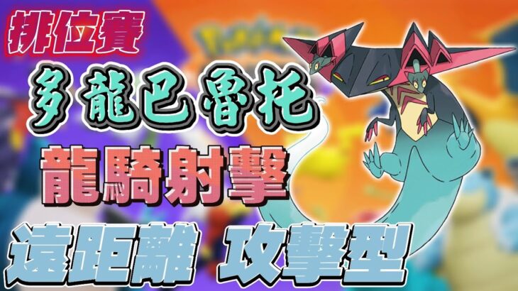 《Pokémon UNITE》大師場 多龍巴魯托篇 大招CD只要2秒 後期超級威【DA．TV玩手遊】