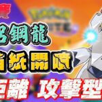 《Pokémon UNITE》大師場 鋁鋼龍篇 鋁箔紙開殺啦 噴射白光【DA．TV玩手遊】