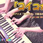 【ピアノ連弾】コイコガレ TVアニメ「鬼滅の刃」刀鍛冶の里編ED主題歌 / milet × MAN WITH A MISSION