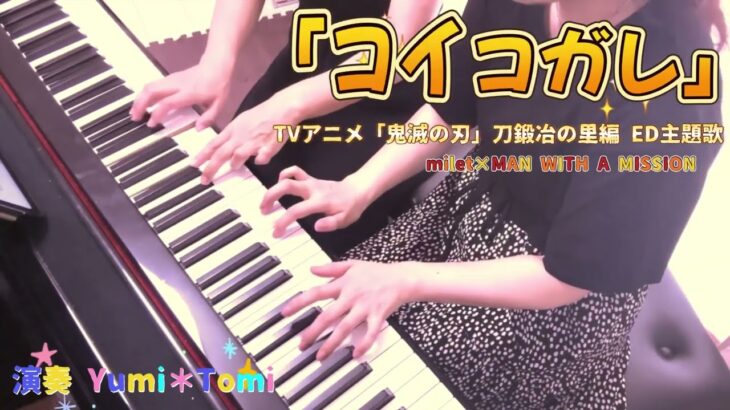 【ピアノ連弾】コイコガレ TVアニメ「鬼滅の刃」刀鍛冶の里編ED主題歌 / milet × MAN WITH A MISSION