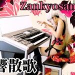 【Zankyosanka】Damon slayer Electone performance 【残響散歌】鬼滅の刃 エレクトーン演奏