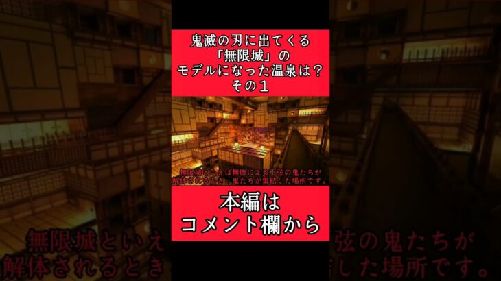 鬼滅の刃に出てくる「無限城」のモデルは？#鬼滅 #鬼滅の刃 #刀鍛冶の里編 #無限城 #パワハラ会議 #shorts