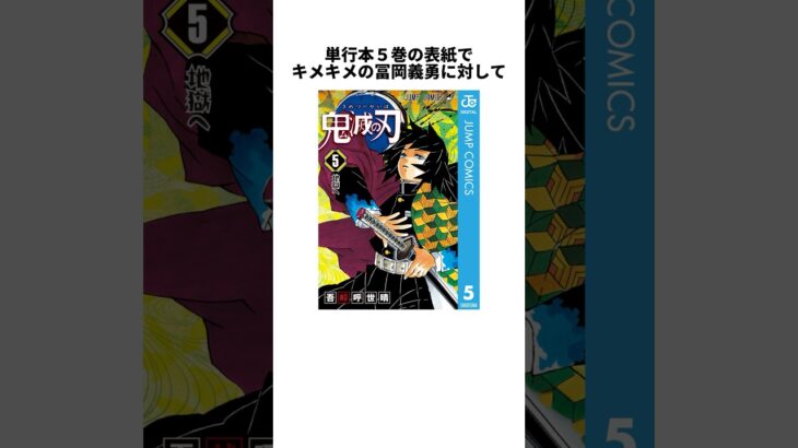 意外と知らない鬼滅の刃に関する面白い雑学　#鬼滅の刃 #鬼滅の刃アニメ #鬼滅の刃考察 #鬼滅の刃雑学