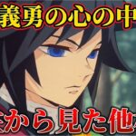 鬼滅の刃【冨岡義勇から見た他柱の評価が面白すぎる事に気づいた反応】