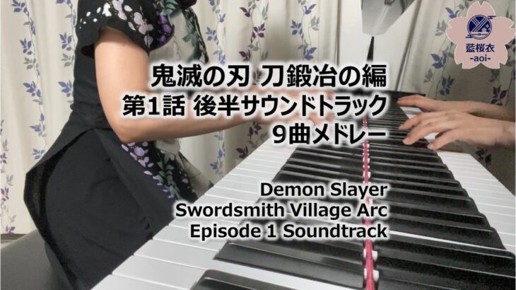 【鬼滅の刃】刀鍛冶の里編 第1話後半 サウンドトラック 9曲メドレー ／ Demon Slayer Swordsmith Village Arc Soundtrack Medley