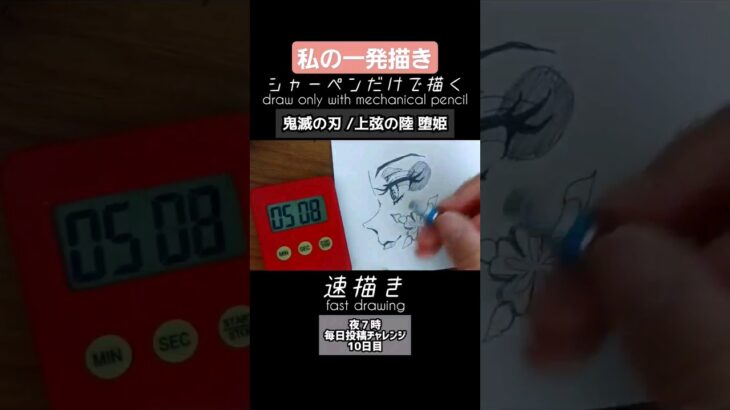 【毎日投稿10日目】速描き極めたら100日目にバズる？か検証【鬼滅の刃/堕姫】#鬼滅の刃イラスト #demonslayer #早描き #シャーペン #一発描き #模写 #drawing #堕姫