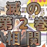 【鬼滅の刃・完全版】第2巻の全関係性を相関図で整理！【立志編・浅草編】※ネタバレ有につき読後限定！