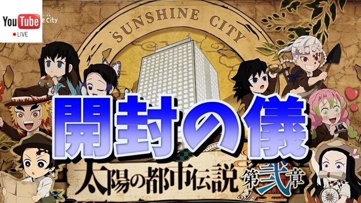 【鬼滅の刃】ライブ配信  #203  コラボイベント 鬼滅の刃×サンシャインシティ【太陽の都市伝説 第弐章　開封の儀】 #鬼滅の刃 #コラボイベント #太陽の都市伝説 #DemonSlayer