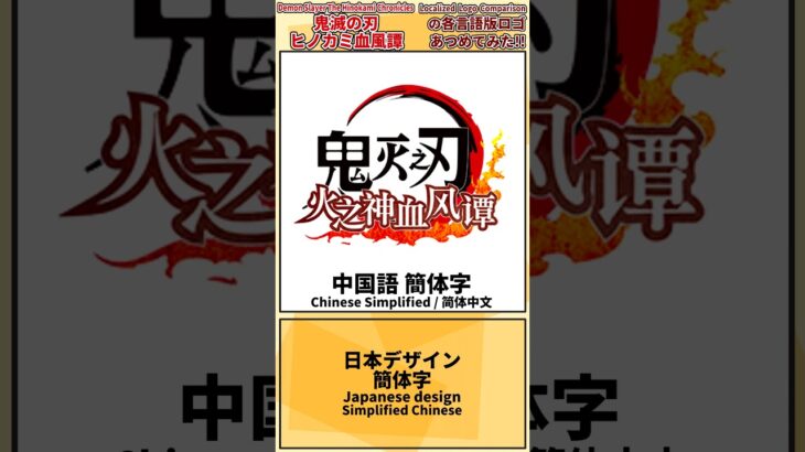 [5種]鬼滅の刃 ヒノカミ血風譚 の各言語版ロゴあつめてみた!!