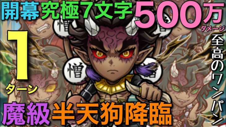 【鬼滅の刃】魔級半天狗降臨を開幕500万ダメージの究極7文字で1ターン攻略【コトダマン】