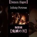 【Demon Slayer】ANIME MAD【鬼滅の刃】#demonslayer #shorts