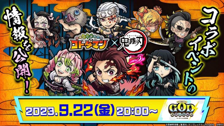 コトダマン公式放送【GODステーション第60回】｜「コトダマン」× アニメ「鬼滅の刃」第2弾コラボ情報公開！