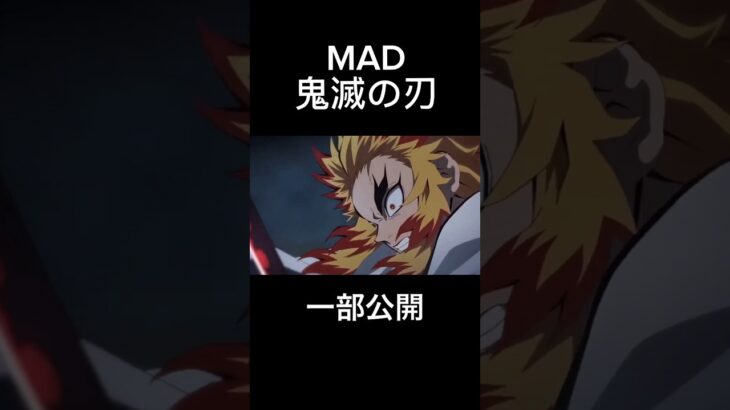 【MAD】鬼滅の刃 一部公開　king Gnu