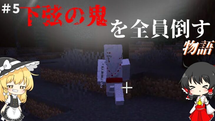 【Minecraft】【鬼滅の刃MOD】下弦の鬼を全員討伐する‼【#5】